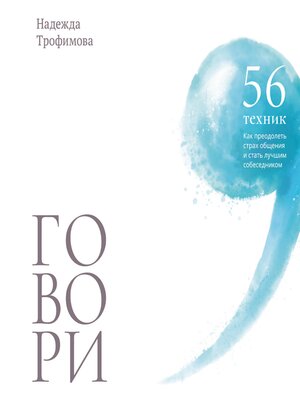 cover image of Говори